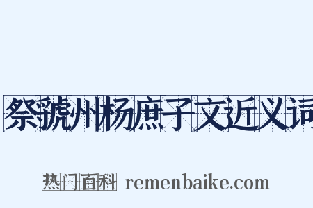 祭虢州杨庶子文近义词是什么意思的图片